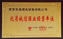 优质诚信酒业经营单位