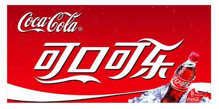 可口可乐